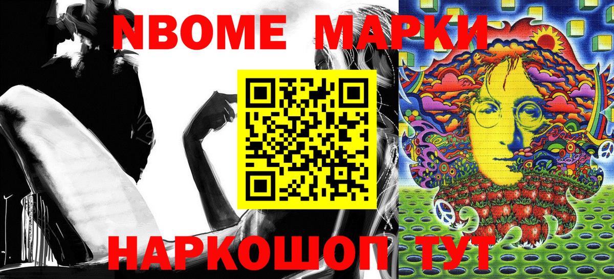 Марки NBOMe 1,5мг Лангепас